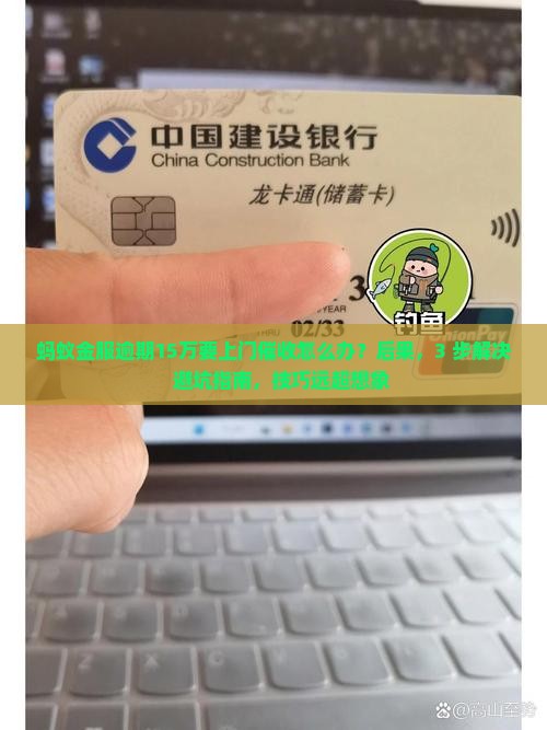 蚂蚁金服逾期15万要上门催收怎么办