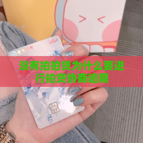 没有拍拍贷为什么要进行拍贷协商