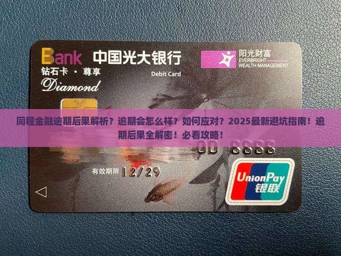 同程金融逾期后果 同程金融逾期后果