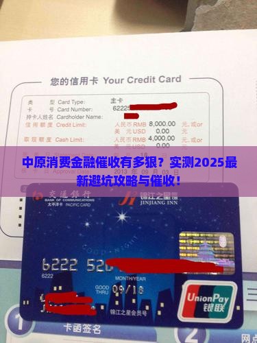 中原消费金融催收厉害吗