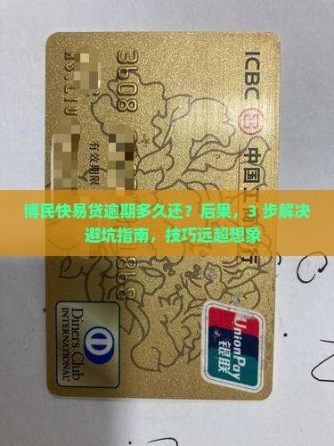 博民快易贷逾期多久还