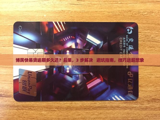 博民快易贷逾期多久还