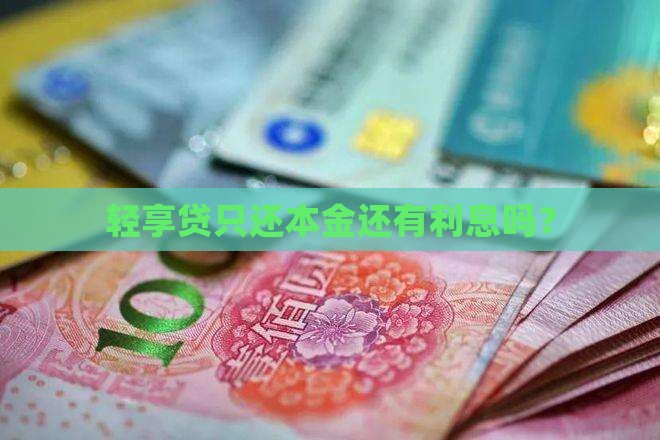 轻享贷只还本金有利息吗