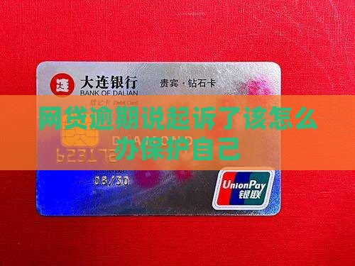 网贷逾期说起诉了该怎么办保护自己