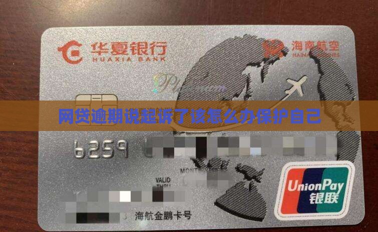网贷逾期说起诉了该怎么办保护自己