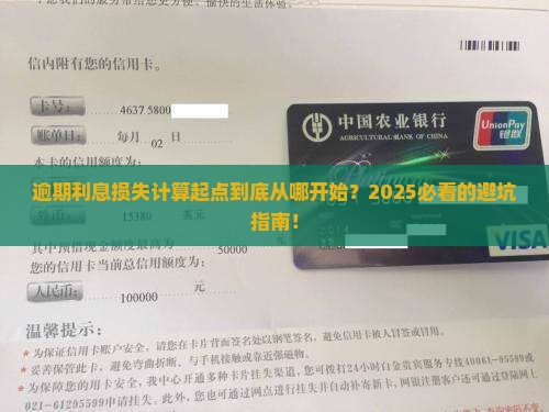 逾期利息损失计算起点是什么