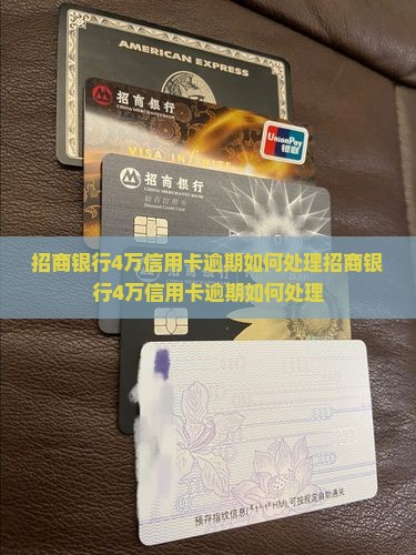 招商银行4万信用卡逾期如何处理