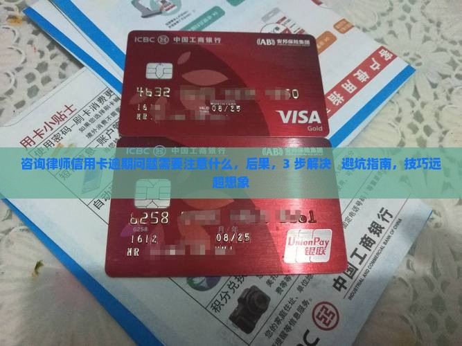 咨询律师信用卡逾期问题需要注意什么