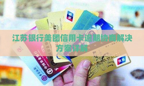 江苏银行美团信用卡纠纷解决方案详解