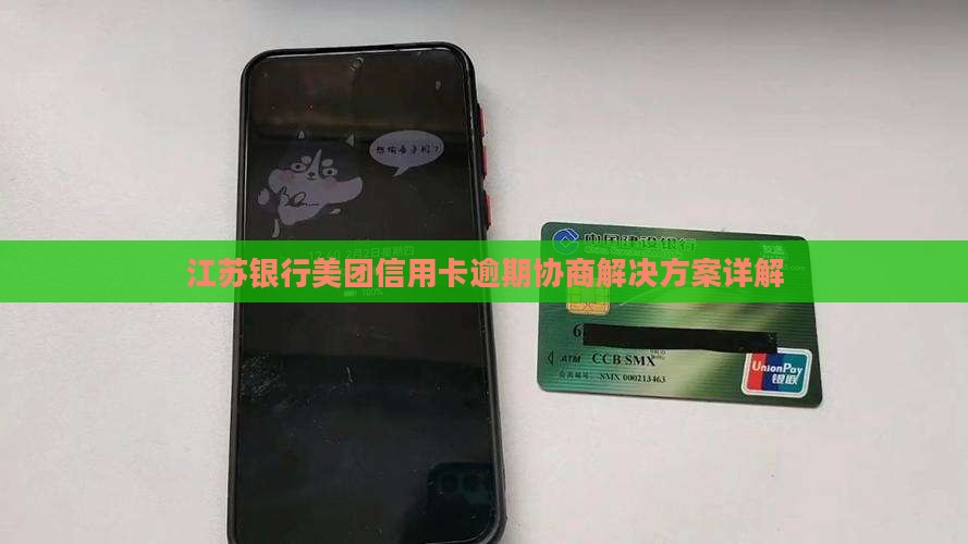 江苏银行美团信用卡纠纷解决方案详解