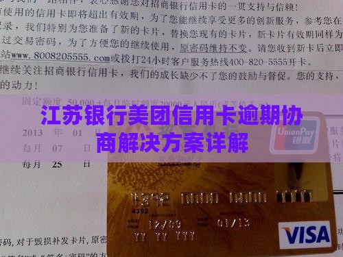 江苏银行美团信用卡纠纷解决方案详解