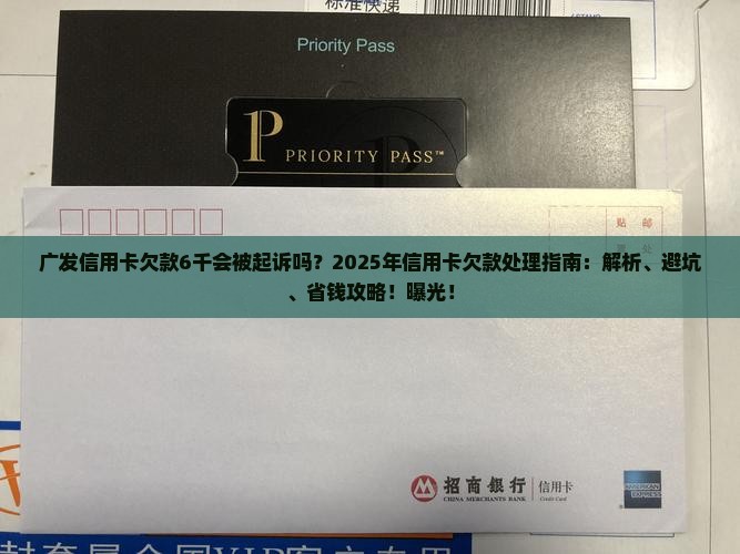 广发信用卡欠款6千会被起诉吗