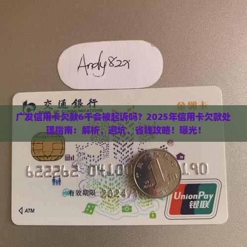 广发信用卡欠款6千会被起诉吗