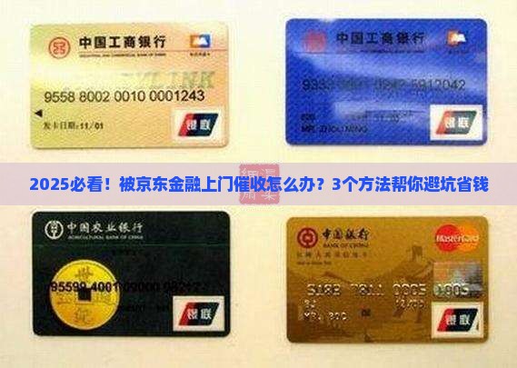 京东金融上门催收违法怎么办