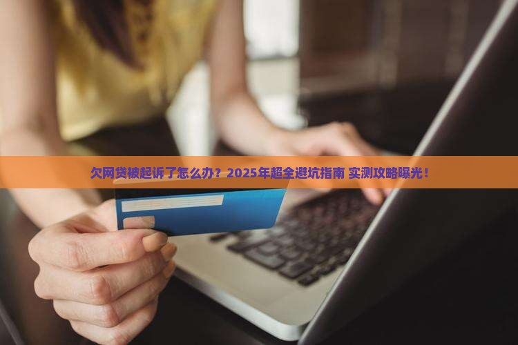 欠网贷起诉全过程步骤