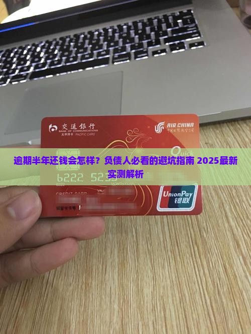逾期半年还钱会怎样