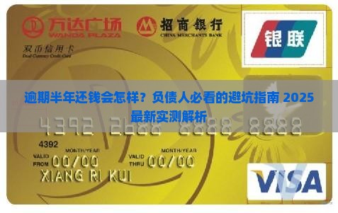 逾期半年还钱会怎样