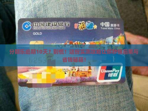 分期乐逾期了10天会怎样