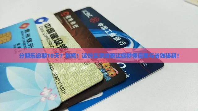 分期乐逾期了10天会怎样