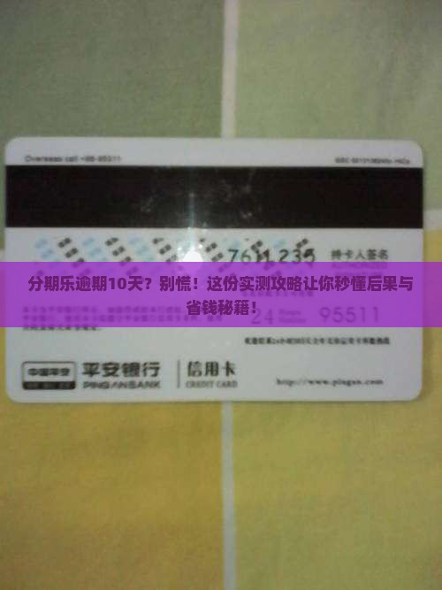 分期乐逾期了10天会怎样