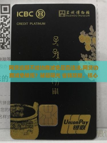 网贷逾期不给协商减免是否违法