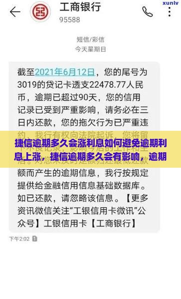 捷信逾期多久会涨利息如何避免逾期利息上涨