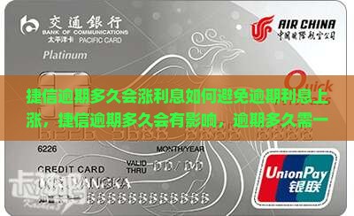 捷信逾期多久会涨利息如何避免逾期利息上涨