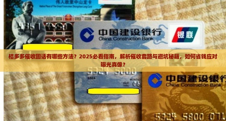 桔多多催收固话有哪些方法