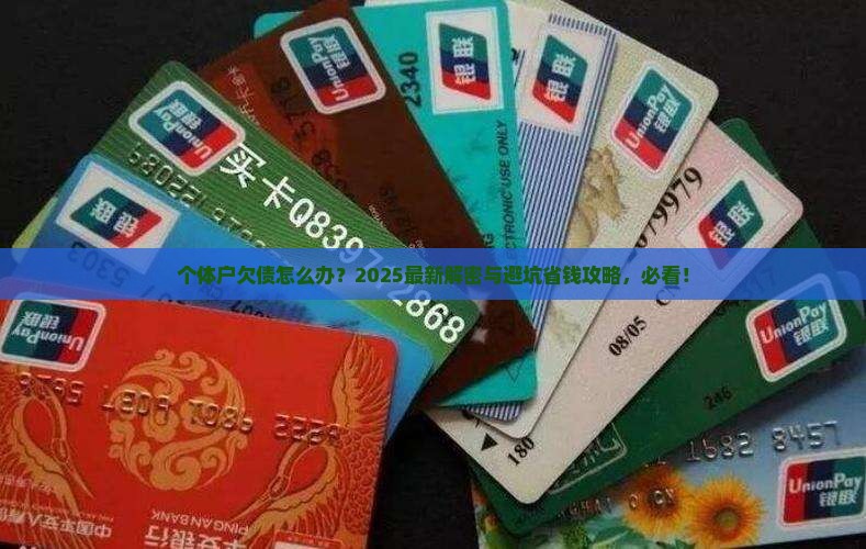 个体工商户欠债如何处理