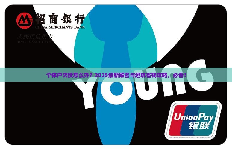 个体工商户欠债如何处理