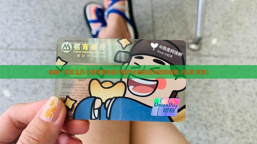 漯河民生银行还款逾期一天怎么办