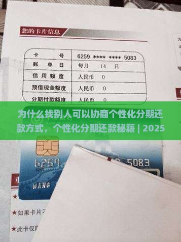 为什么找别人可以协商个性化分期还款方式