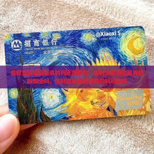 信时贷发短信是真的吗
