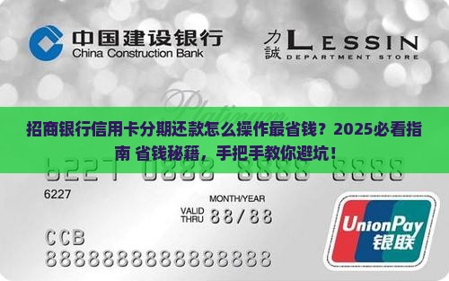 招商银行信用卡协商分期还款