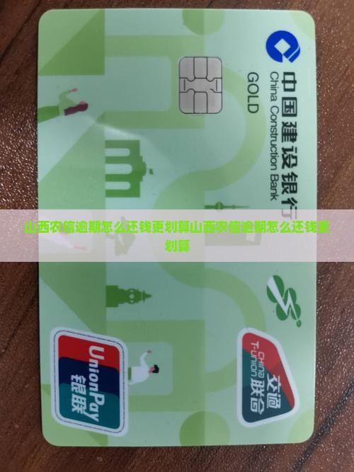 山西农信逾期怎么还钱更划算