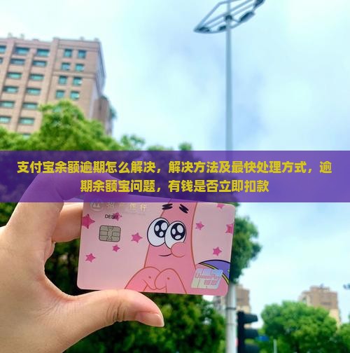 支付宝余额逾期怎么解决