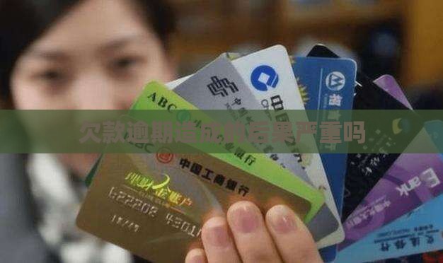 欠款逾期造成的后果严重吗