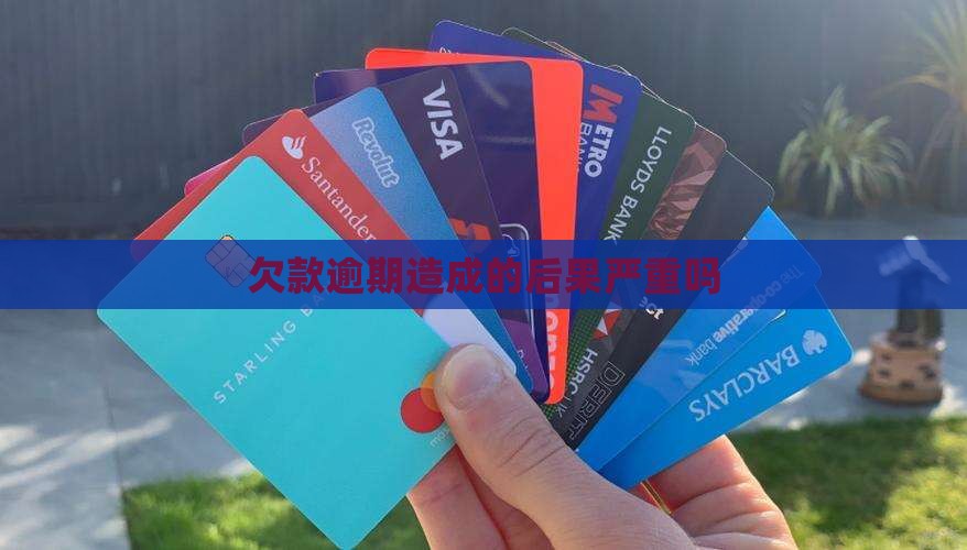 欠款逾期造成的后果严重吗