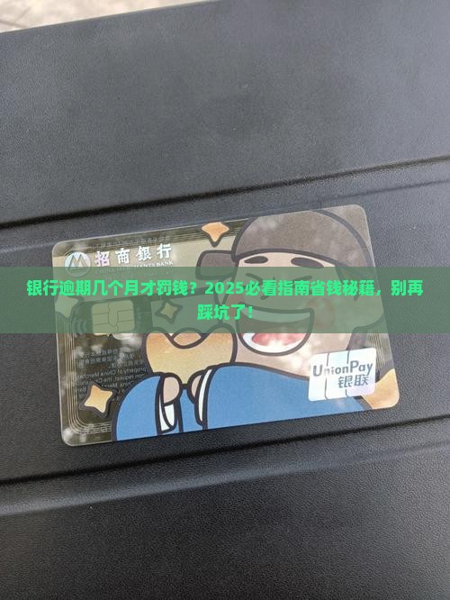 银行逾期几个月开始收取违约金
