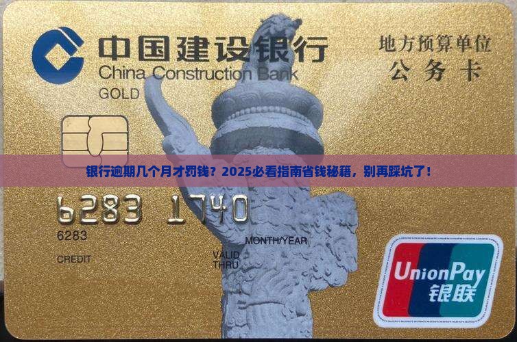 银行逾期几个月开始收取违约金