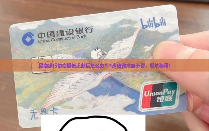 招商银行协商最低还款后怎么处理