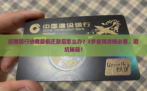 招商银行协商最低还款后怎么处理