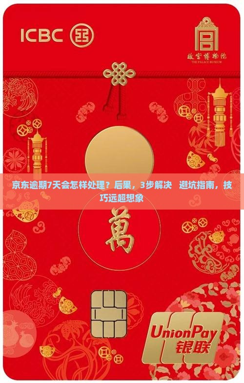 京东白条逾期7天会怎样处理