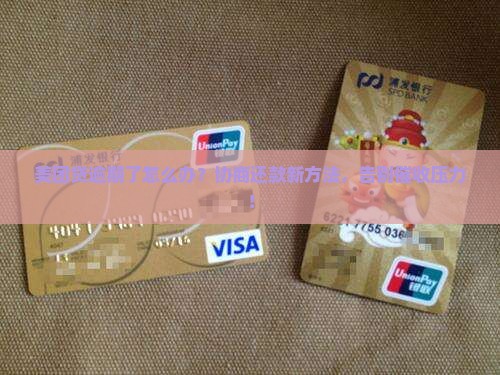 美团贷逾期协商解决还款方法