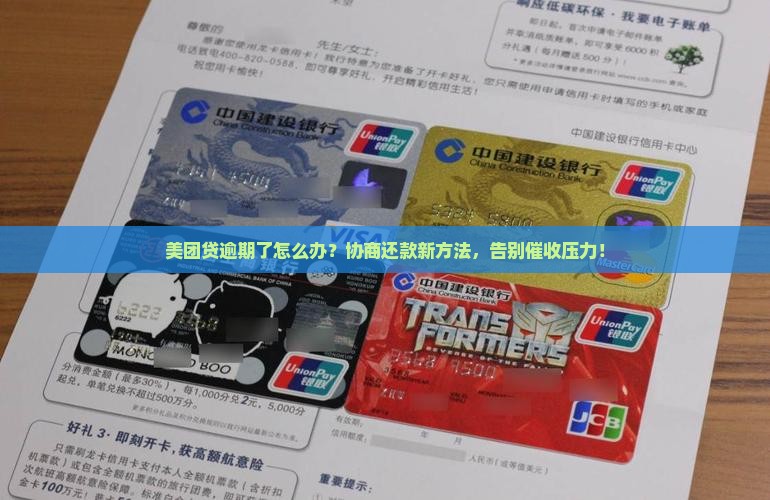 美团贷逾期协商解决还款方法
