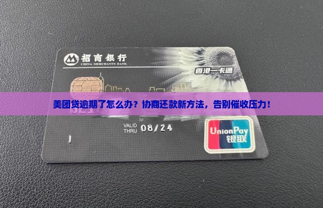美团贷逾期协商解决还款方法