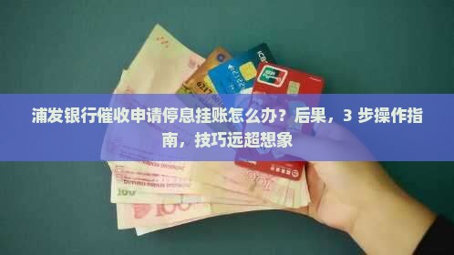 浦发银行催收申请停息挂账的具体操作方法