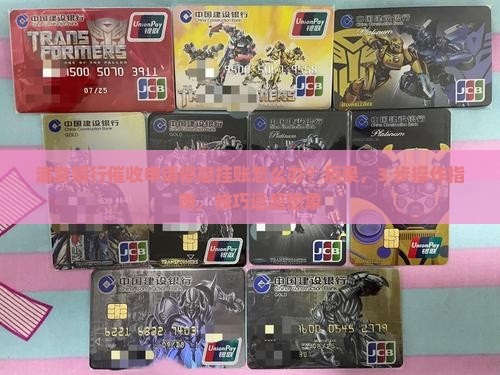 浦发银行催收申请停息挂账的具体操作方法