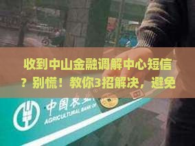 收到中山金融调解中心的短信怎么处理