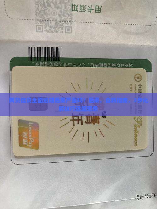网贷信贷全面逾期后果严重吗 网贷信贷全面逾期后果严重吗